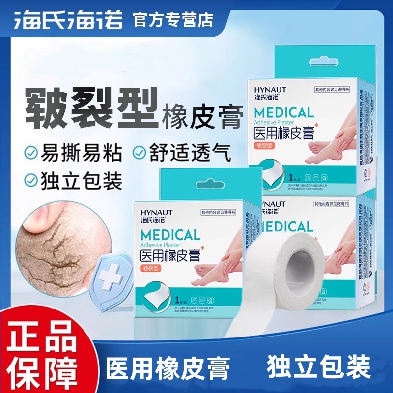 海氏海诺医用皲裂橡皮膏胶布高粘度医疗防护压敏白胶带正品保障