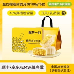 榴芒一刻榴莲冰皮糕点礼盒100g*6