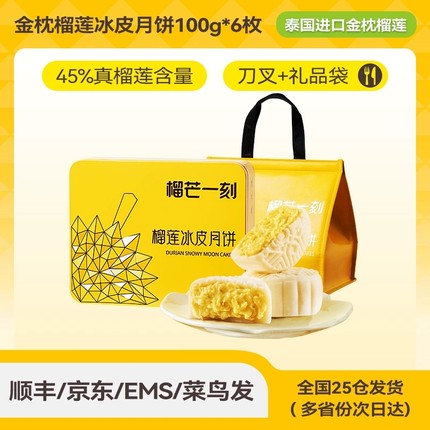 【臻选】榴芒一刻榴莲冰皮月饼礼盒广式流心中秋节送礼团购礼盒