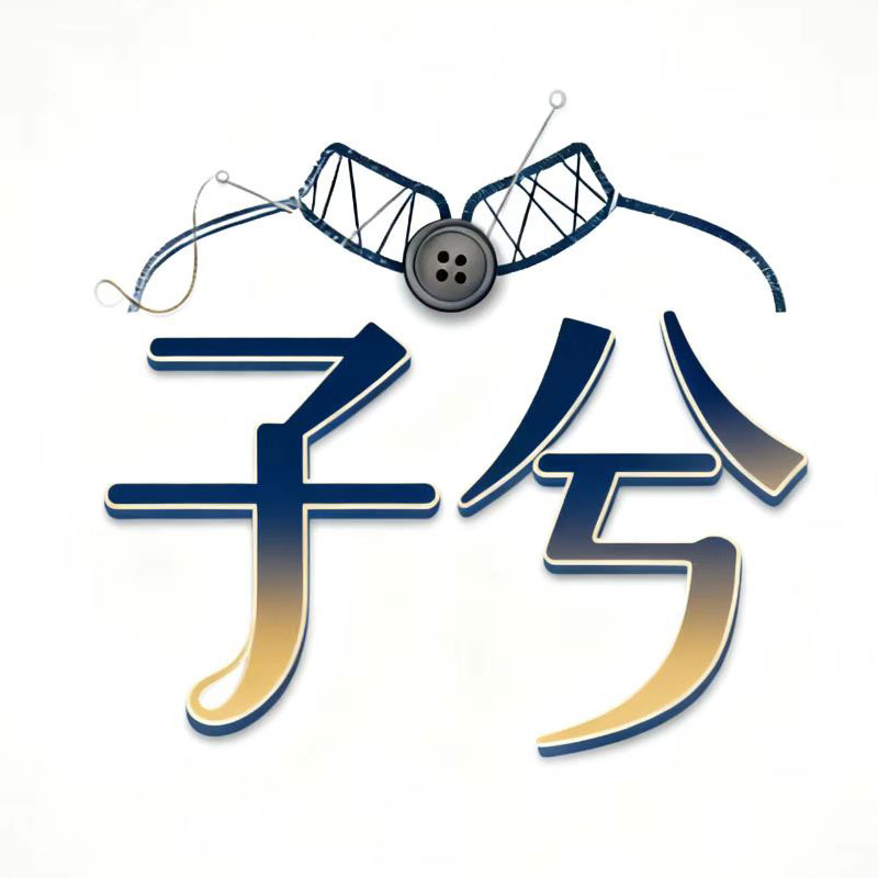 子兮服饰的LOGO
