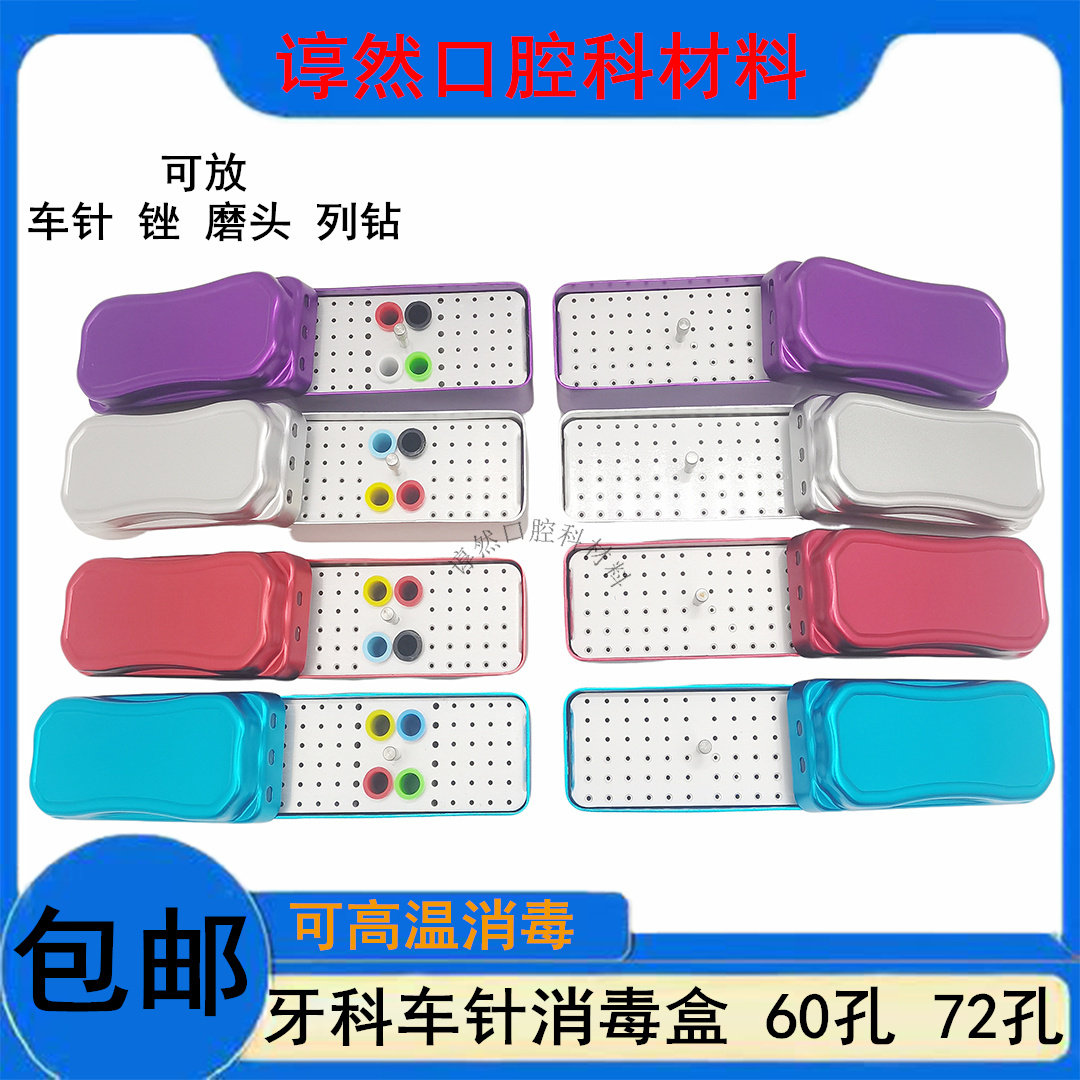 口腔牙科车针盒牙科消毒盒根管锉架高温车针消毒盒车针盒60孔72孔