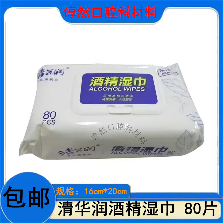 康中医湿巾清花润酒精消毒湿巾卫生便携式一次性湿巾无纺布无刺激