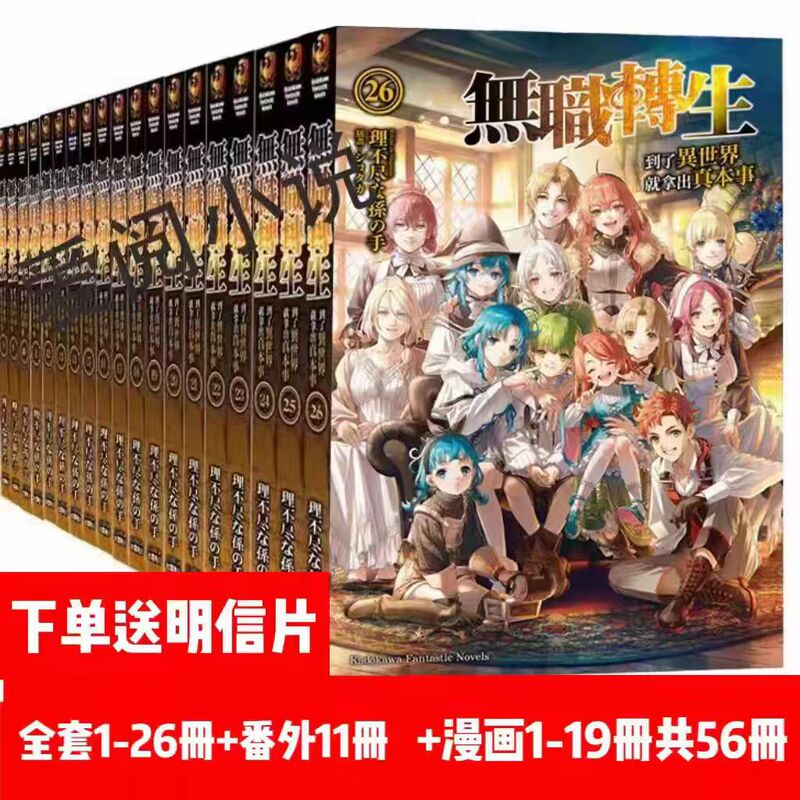 In-Stock Fast Delivery: Mushoku Tensei Light Novel Series 1-26 Volumes + Side Stories 1-11, Total of 37 Books, Manga 1-19 Volumes with Color and Black and White Illustrations, Includes Postcards, Brand New Full Set Without Deletions, Simplified Chinese In-Stock Fast Delivery: Mushoku Tensei Light Novel Series 1-26 Volumes + Side Stories 1-11, Total of 37 Books, Manga 1-19 Volumes with Color and Black and White Illustrations, Includes Postcards, Brand New Full Set Without Deletions, Simplified Chinese