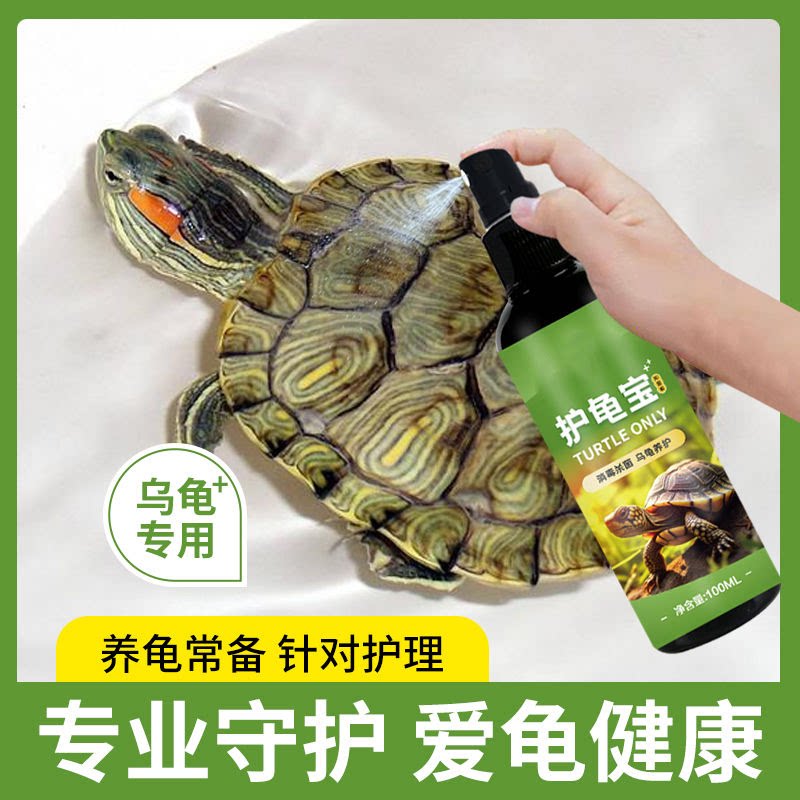 护龟液水巴西龟专用！解决腐皮烂甲白眼病，让乌龟恢复活力！-爬虫-淘宝好物网