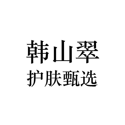 韩山翠护肤甄选的LOGO