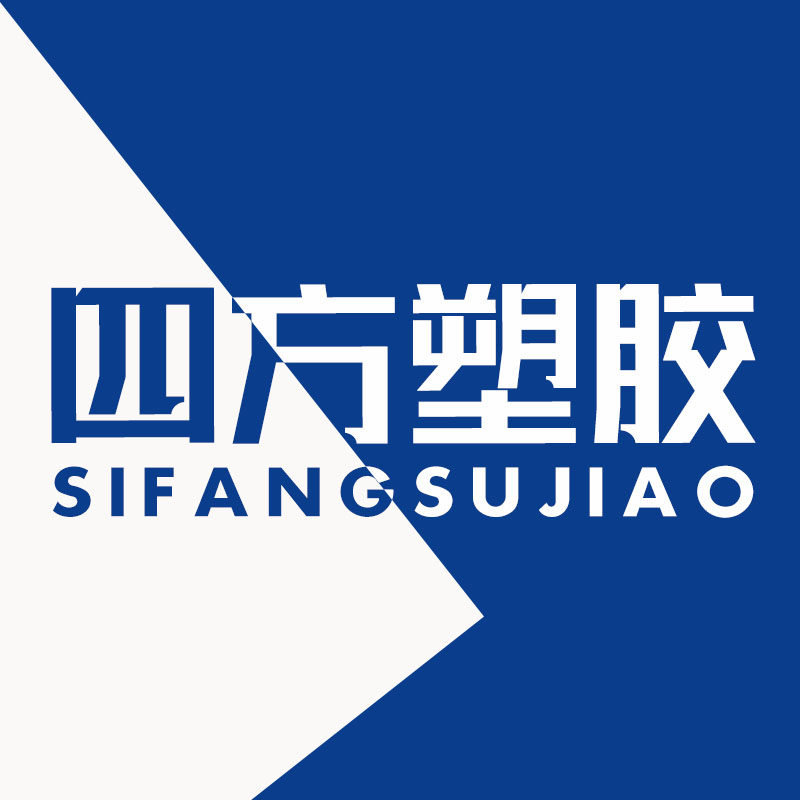 四方塑胶建材
