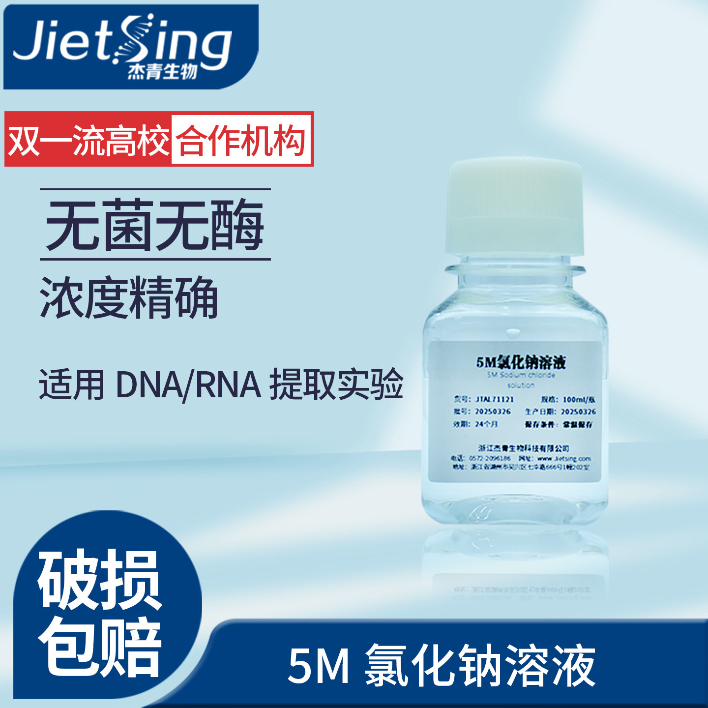 杰青生物5M氯化钠标准试剂pH精确使用方便操作简单支持定制浓度