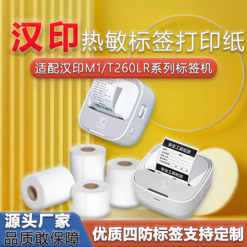 Suitable for Hanyin M1/T260Lr Four-Proof Thermal Label Printing Paper Price Tag Self-Adhesive Barcode Sticker