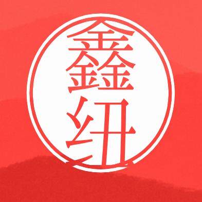 鑫纽机械设备企业店