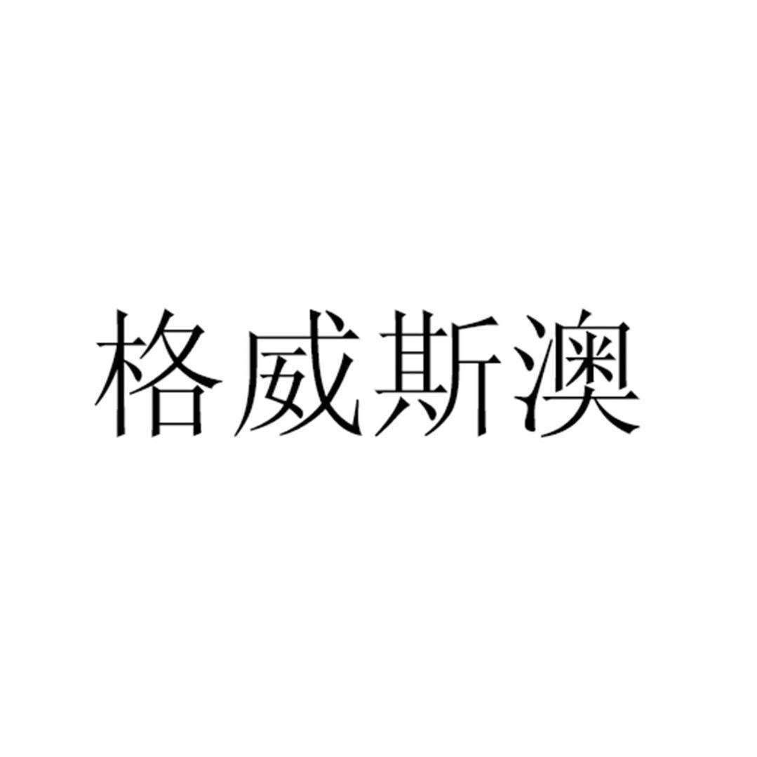 格威斯澳旗舰店
