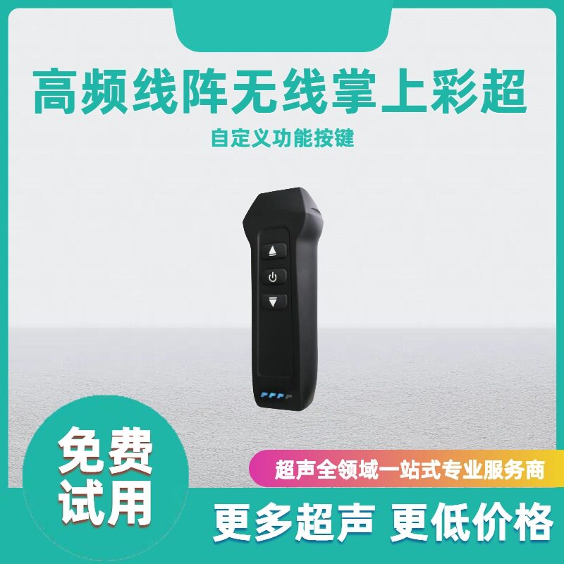 掌上彩超 无线掌超 浅表掌超 疼痛  麻醉 肌骨疼痛 医美 价格