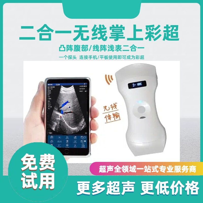 二合一掌上彩超  掌上B超 便携式彩超 无线超声 临床超声 现货