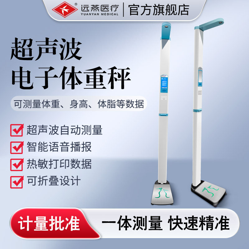 远燕牌超声波身高体重测量仪一体机精准体重秤智能电子秤