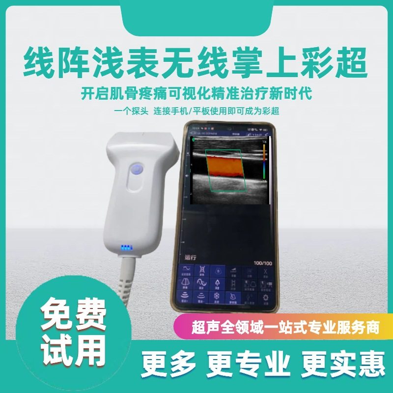 无线超声 掌上b超 血管 肌骨神经 疼痛 掌上超声 口袋超声