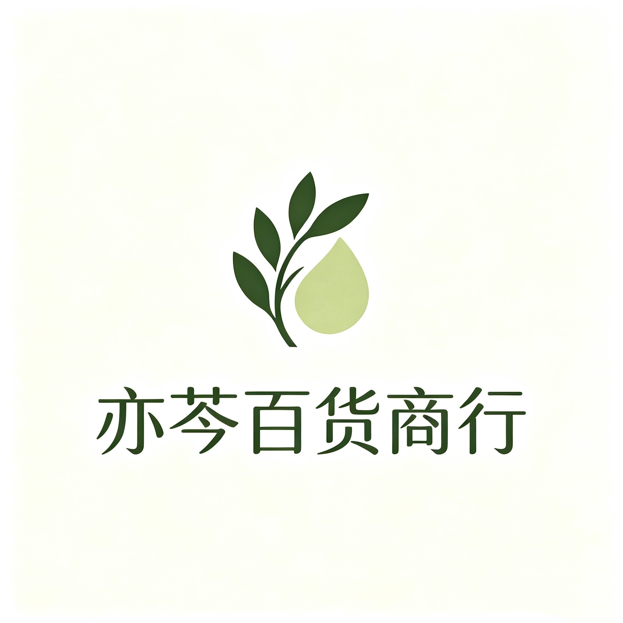 亦芩百货商行