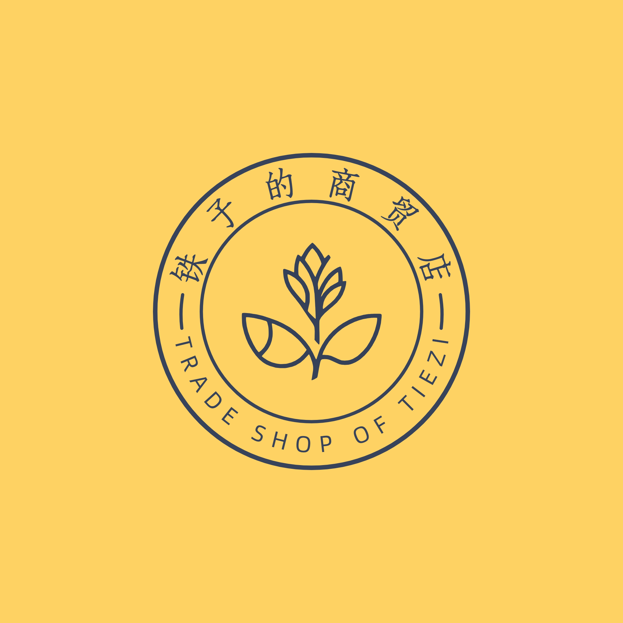铁子的商贸店的LOGO