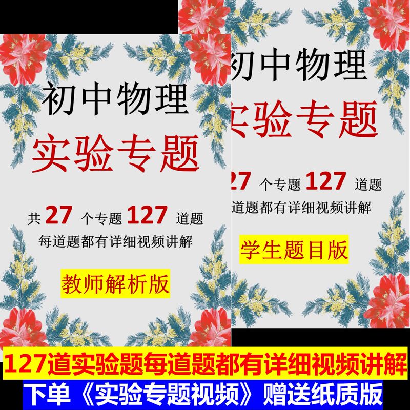 Junior High School Physics Knowledge Summary, Calculation Topics, Experimental Topics, Graphing Topics, Video (Includes Paper Version) Junior High School Physics Knowledge Summary, Calculation Topics, Experimental Topics, Graphing Topics, Video (Includes Paper Version)