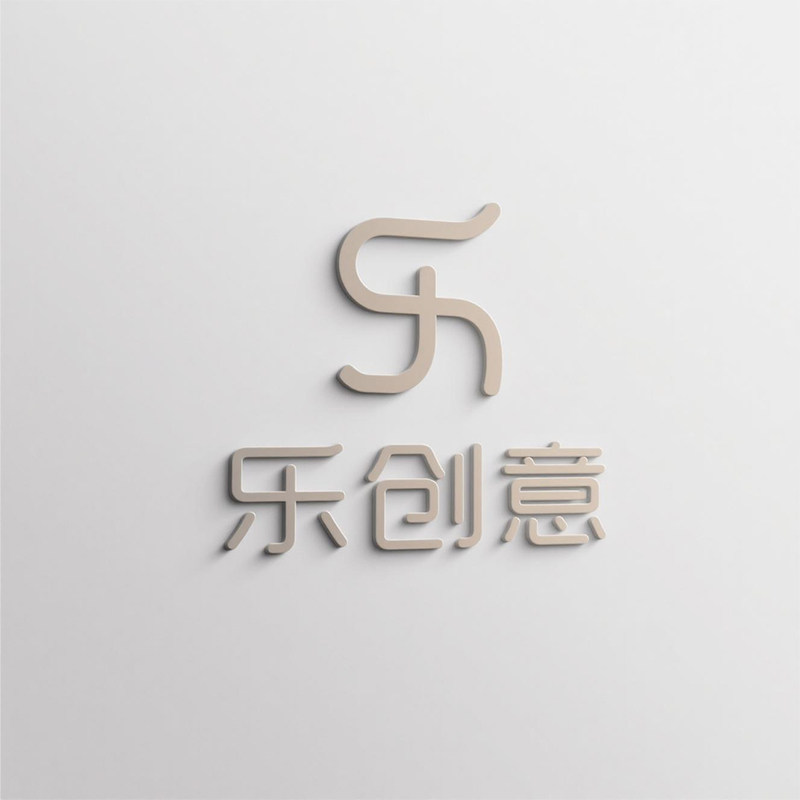 乐创意家居