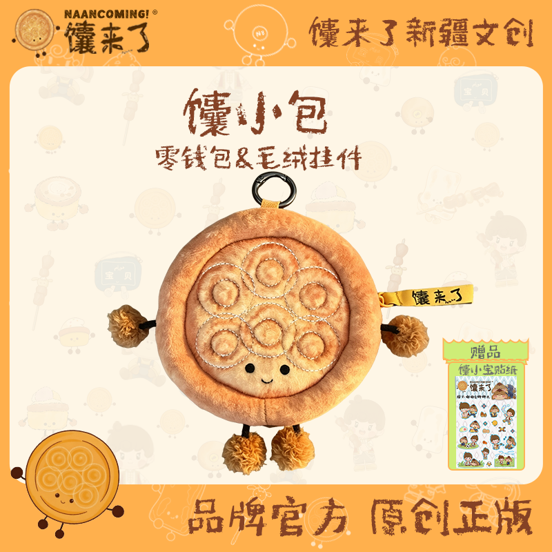 [Official Genuine] Xinjiang Nang Xiaobao Dual-Use Coin Purse + Pendant Plush Nang Baby