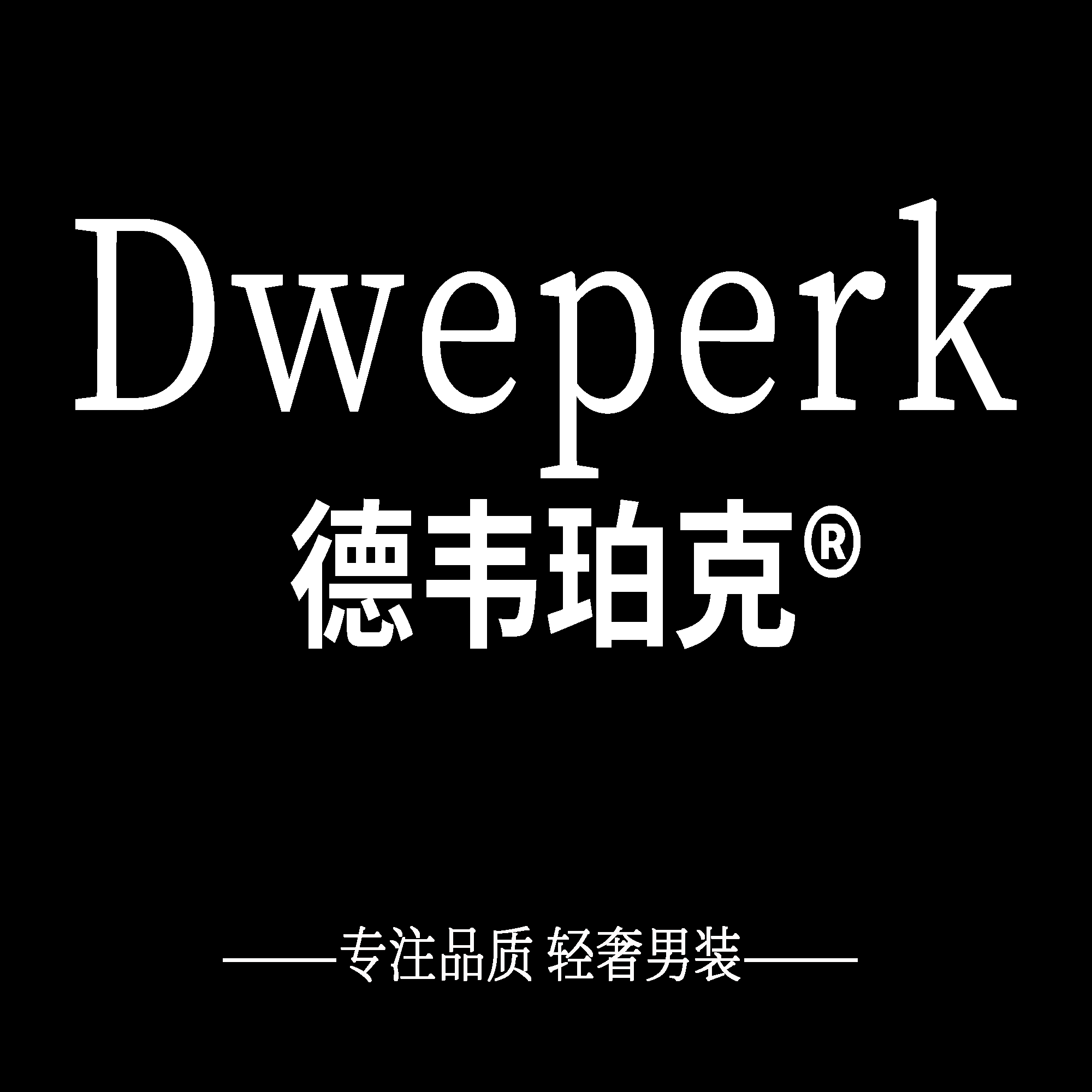 德韦珀克男装品牌店的LOGO