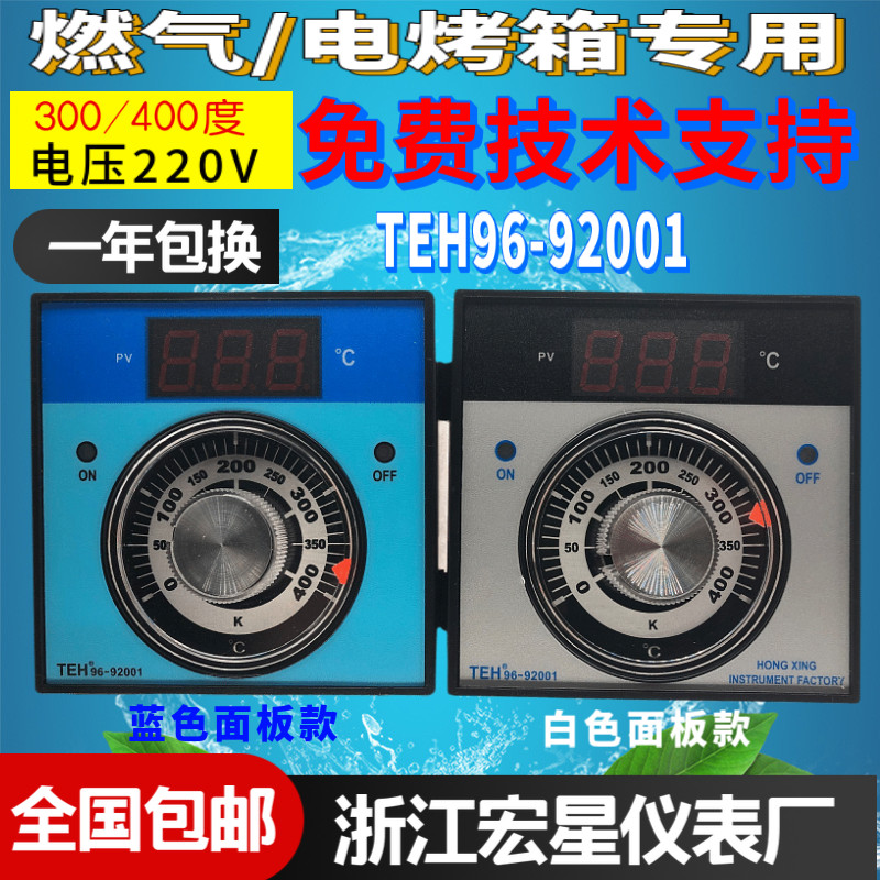 HX柳市宏星仪表厂通用型温控器TEH96-9200M1新南燃气 电烤箱温控