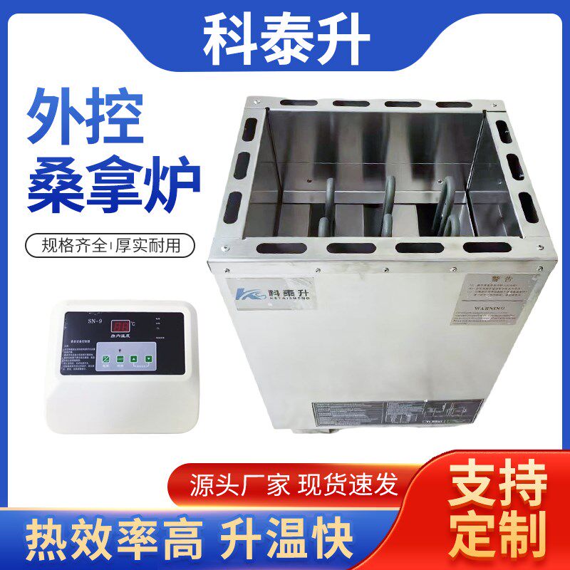 桑拿炉家用商用外控加p热汗蒸炉浴池房外控大功率干蒸炉子桑拿设