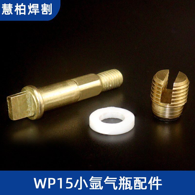 WP15小氩气瓶k阀氩气瓶阀门瓶头钢瓶大牙阀芯 阀杆 垫圈 密封胶圈