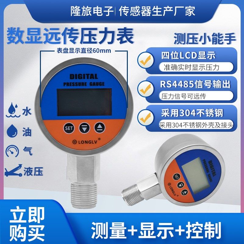 隆旅YL-821ER远传压s力表高精度智能数字远传压力表液压油水压气