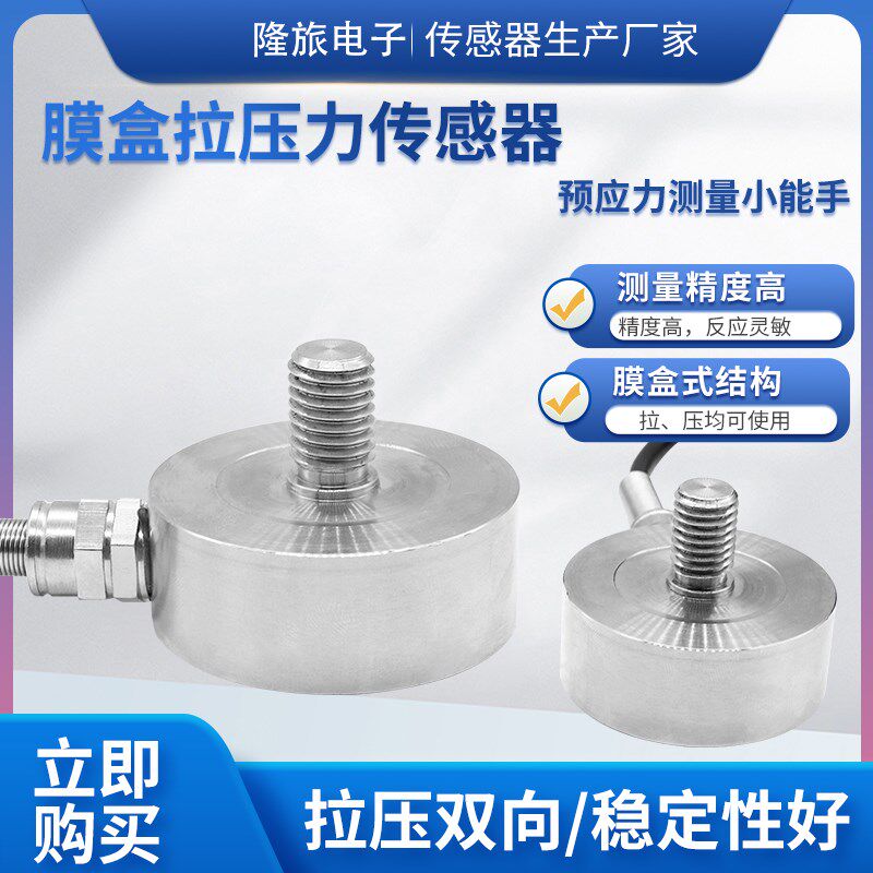 隆旅LCZ-203D称重传感器x高精度膜盒拉压力传感器预应力传感器模