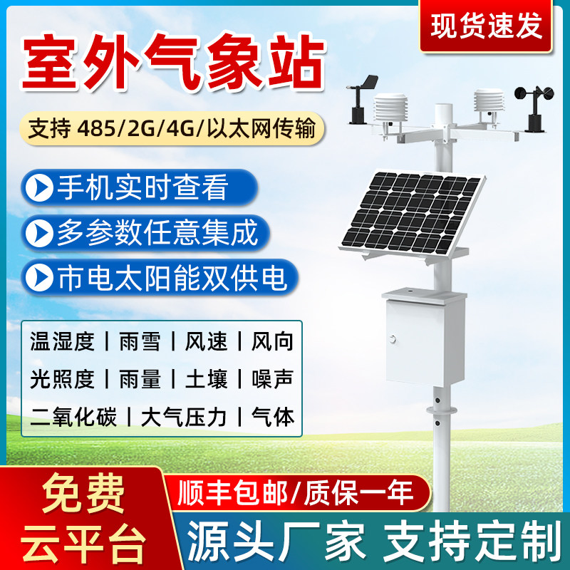 一体小型农业自动气象站s气候仪风速风向观测站噪声扬尘气象监测