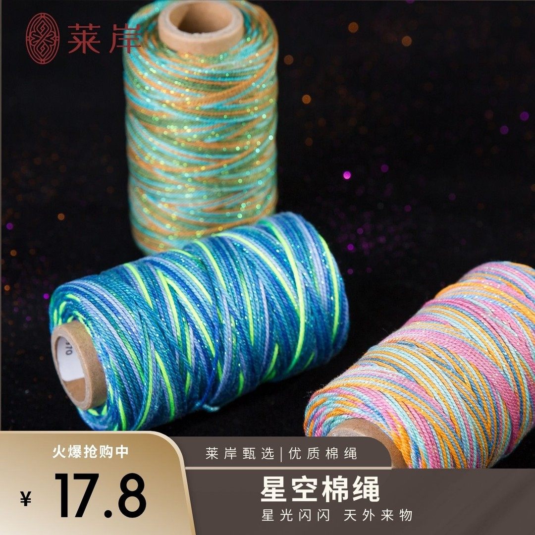莱岸星空段染手搓棉 幻彩丝 小清新闪闪发光适用手工DIY棉绳流苏