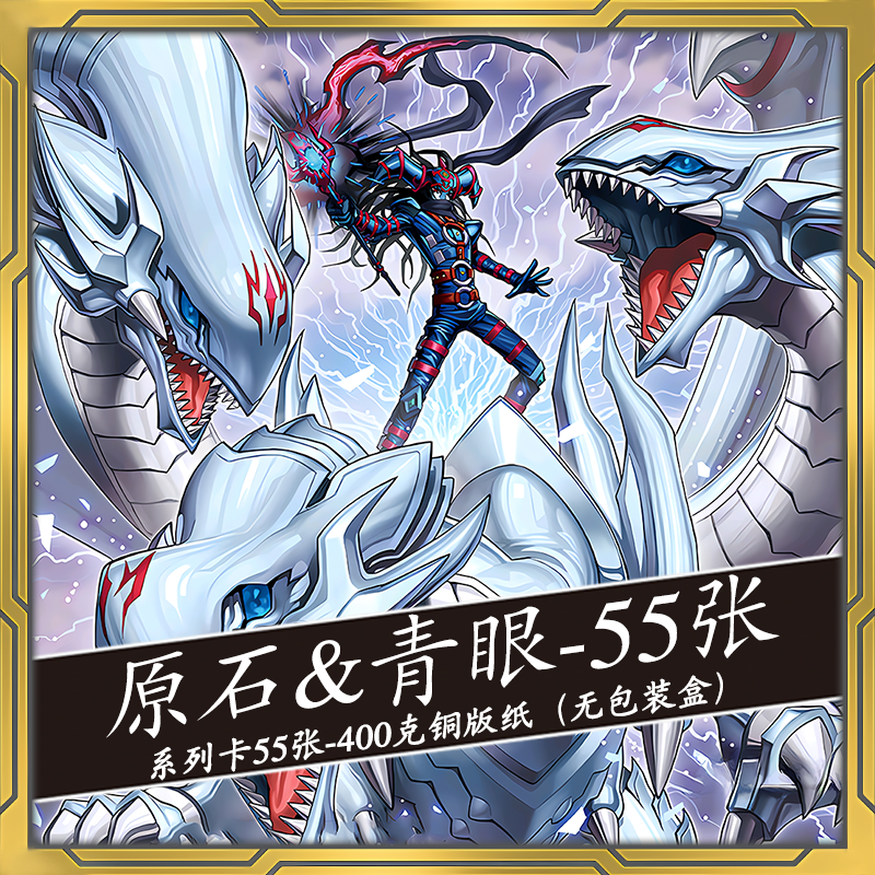 原石青眼 游戏王卡组系列，青眼白龙原石套盒太香了！_游戏推荐_淘宝游戏网