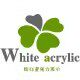 皓白亚克力