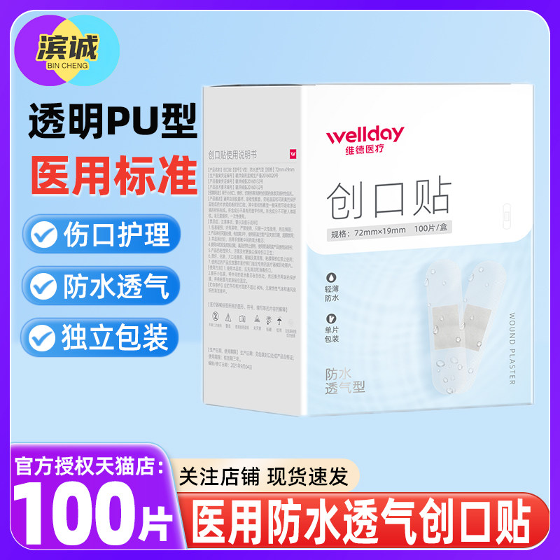 维德医疗透明pu家用创口贴防水贴洗澡透气隐形伤口贴止血贴护理