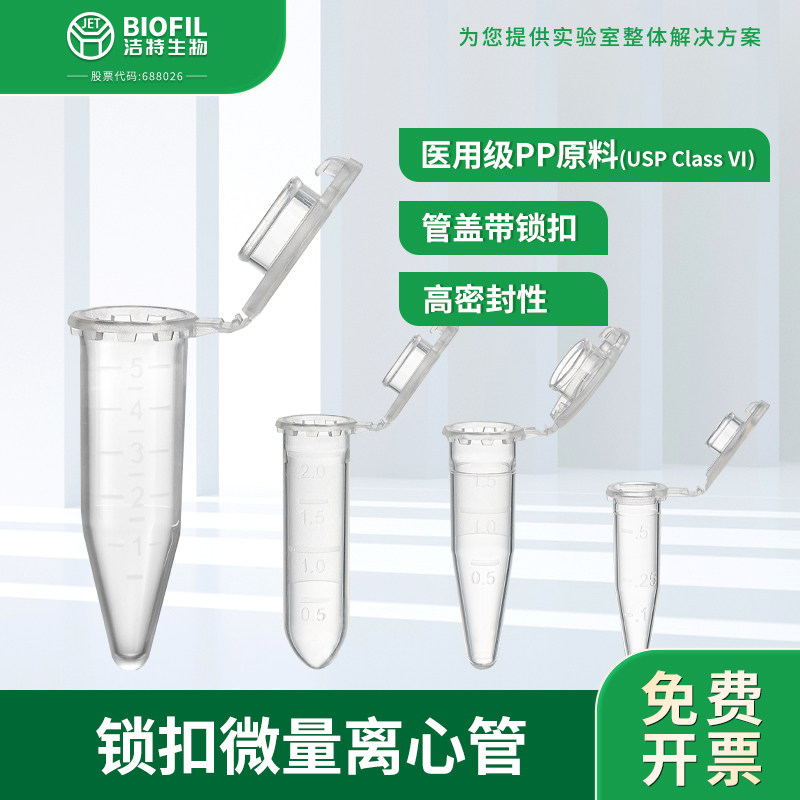 洁特生物JET BIOFIL一次性带锁扣微量离心管EP管带刻度圆锥底