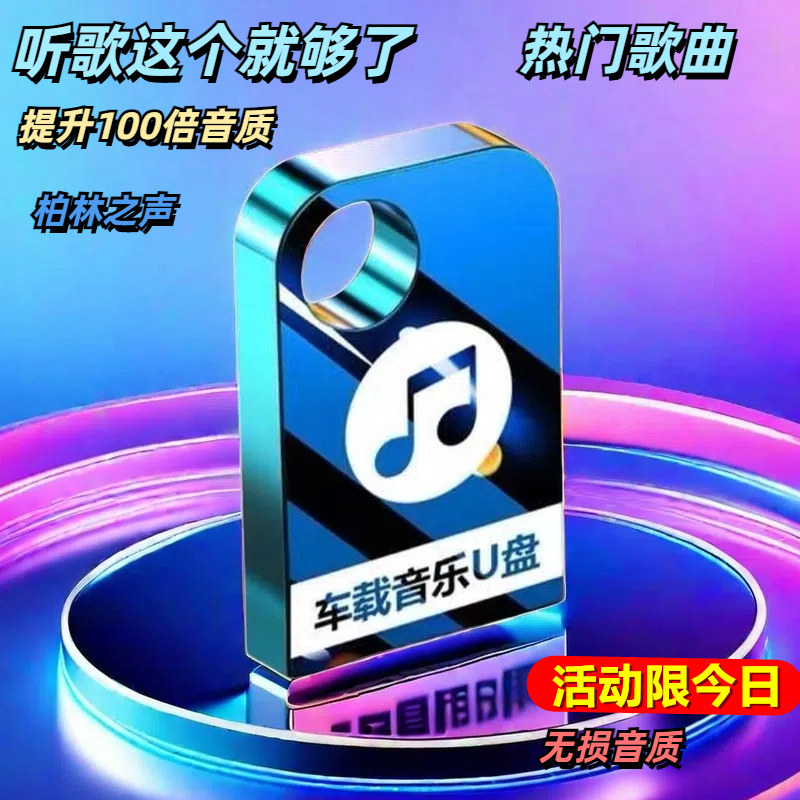 2025年新款柏林之声车载音响U盘能带来无损8D环绕效果吗？