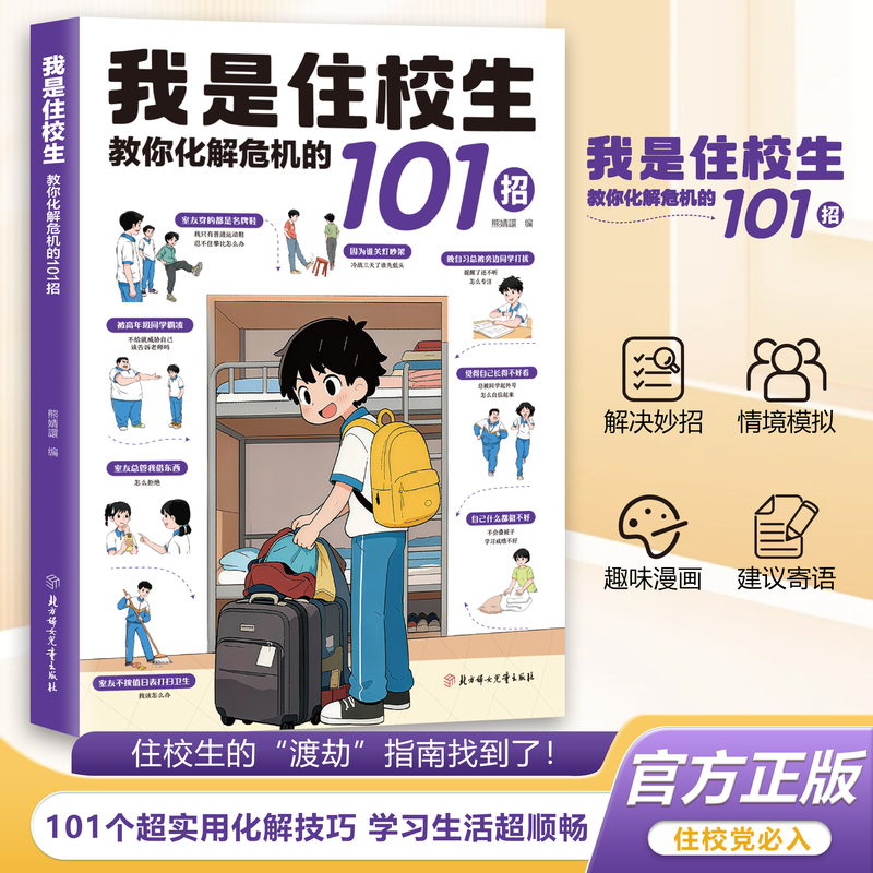 Authentic Campus Life Guide for Boarding and Dayboard Students: 99 Things Dayboard and Boarding Students Need to Know, Anti-Bullying Guide for Teenage Girls and Boys, Interpersonal Relationships and Self-Management Guide Book Authentic Campus Life Guide for Boarding and Dayboard Students: 99 Things Dayboard and Boarding Students Need to Know, Anti-Bullying Guide for Teenage Girls and Boys, Interpersonal Relationships and Self-Management Guide Book