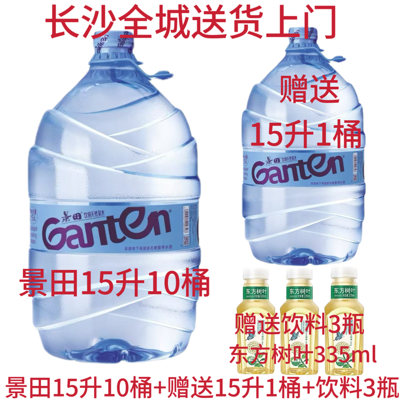 (Changsha Special Delivery) Jingtian Natural Spring Water 15L Disposable Bottled Water for Household Use and Tea Brewing