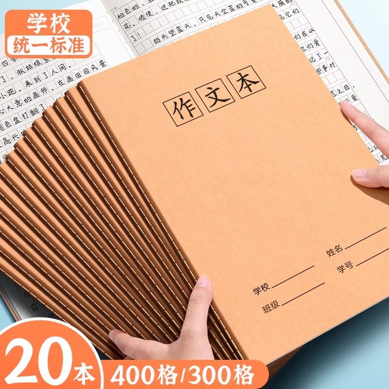 作文本本子16k小学生专用中方格作业本作文簿400格300格三四五六年级语文练习初中生加厚牛皮纸B5大本作文薄