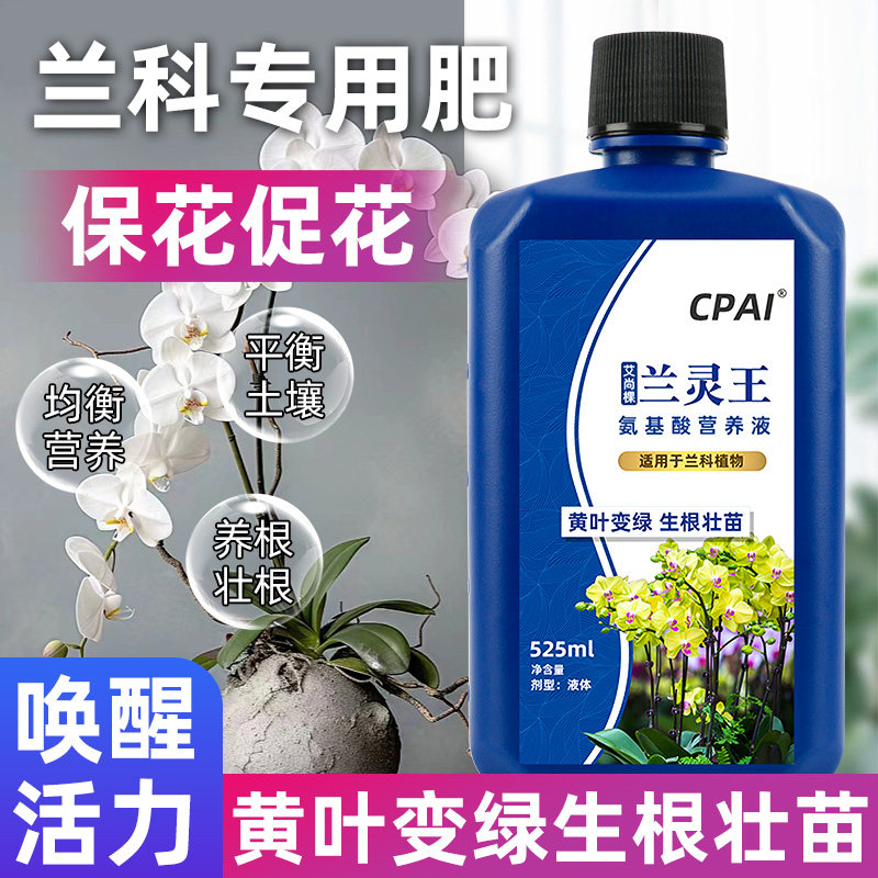 兰花专用营养液兰灵王多箭素微生物菌剂兰花专用肥料兰陵王杀菌药