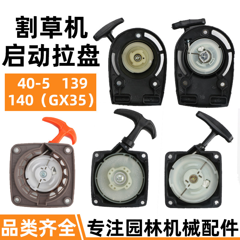 割草机拉盘启动器139/140/40-5割灌机汽油打草机绿篱机启动盘配件