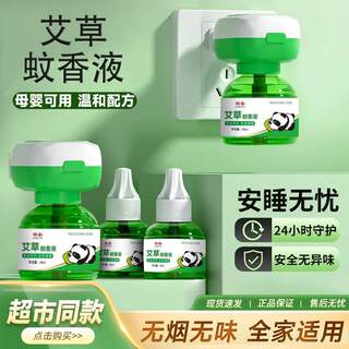 【6液1噐】珊合艾草电热蚊香液孕妇婴儿驱蚊补充液室内插电式电蚊