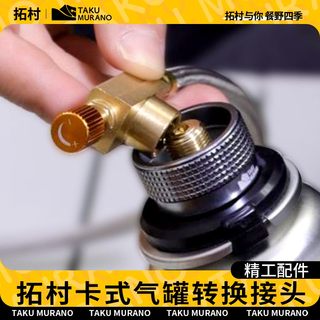 拓村【户外卡式气罐转接头】便携野营扁气罐接长气罐转换头炉头配