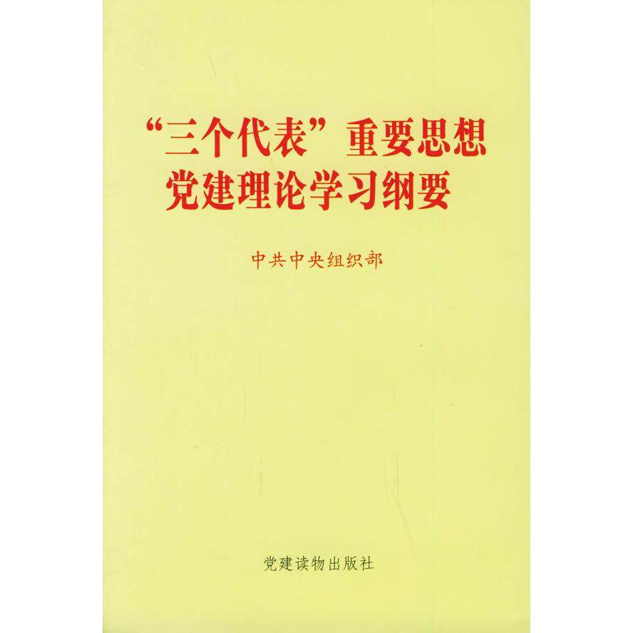 【三个代表】重要思想学习纲要，官方读物如何解读？-世界政治-淘宝好物网