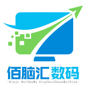 佰脑汇笔记本电脑商行