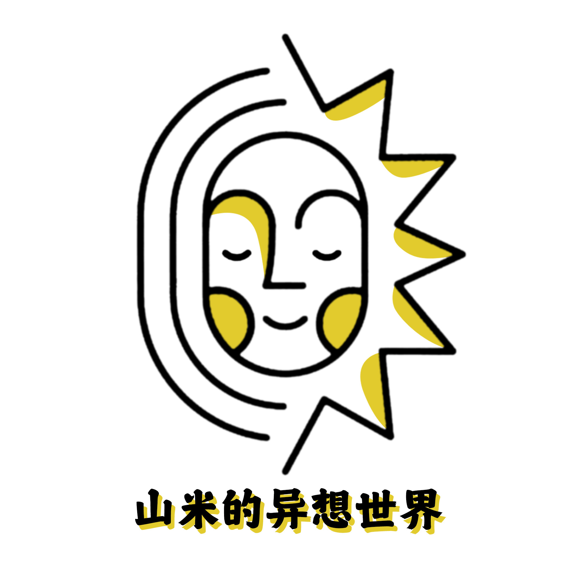 山米的异想世界