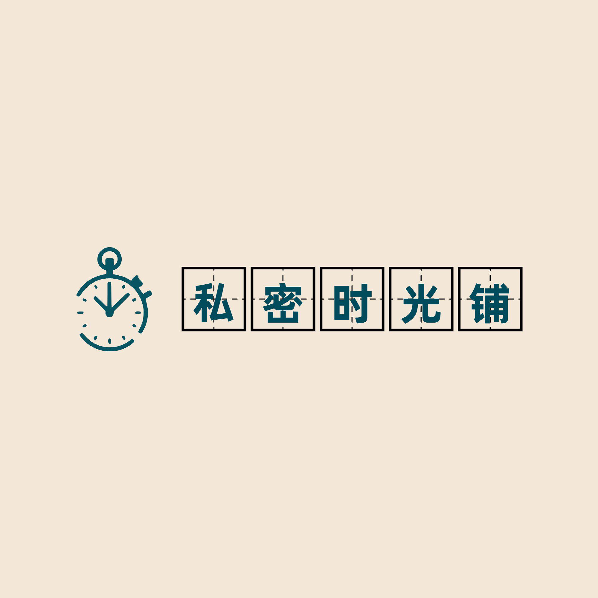 私密时光铺