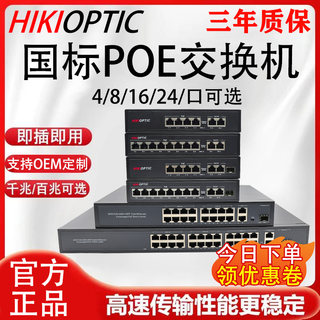 海康光POE交换机千兆百兆4口8口16口24口监控专用供电国标48Vpoe兼容大华海康AP供电带光口