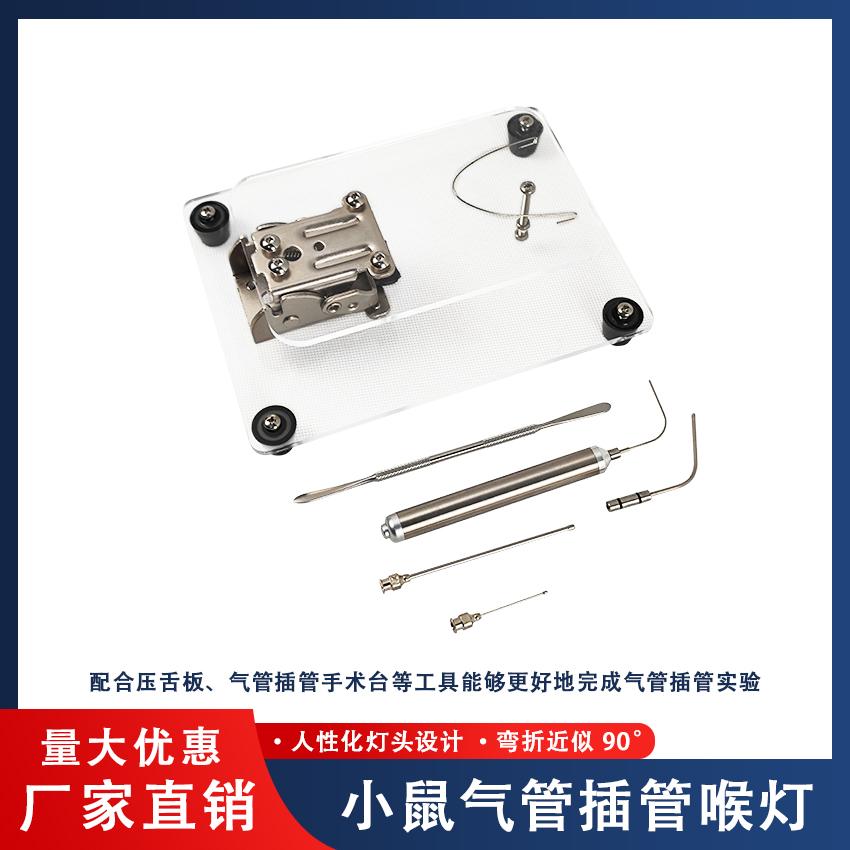 动物实验气管插管辅助喉灯 实验大小鼠喉灯 气管插管手术台