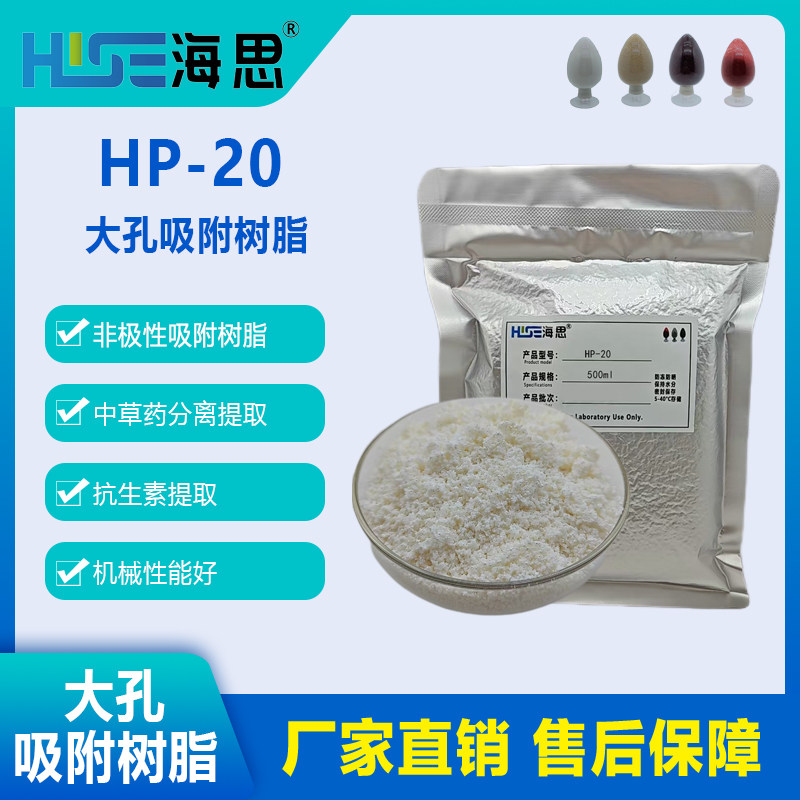 HP20 大孔吸附树脂树脂芳香族系中药复方药物提取